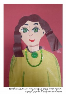 Волкова Ева, 6 лет, «Изумрудные глаза моей мамы»